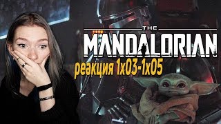 Самый милый ребёнок в мире || МАНДАЛОРЕЦ РЕАКЦИЯ на 3-5 серию