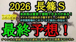 【最終予想】2026長篠ステークス！本命馬は魅惑の条件が揃っており距離短縮で末脚発揮！？外枠からでも面白いのは？