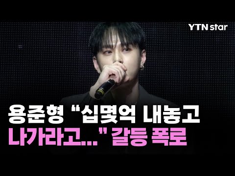 용준형 "십몇억 내놓고 나가라고..." 갈등 폭로 / YTN star