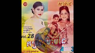 បទ អូនសូមអង្វរ ច្រៀងដោយ ទូច ស៊ុននិច និង សួង សងវាចា ផលិតកម្ម សាន់ដេ Audio CD 027