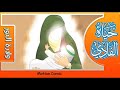 سلسلة حياة الفادي (ع) | الحلقة 1 (ولادة النور)