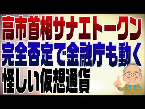 1460回　高市首相怪しい仮想通貨サナエトークン関与を完全否定！金融庁も動き出す！