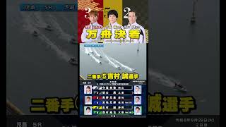 【高配当】今節も早速２万越えの万舟決着です！#Shorts#ボートレース #児島