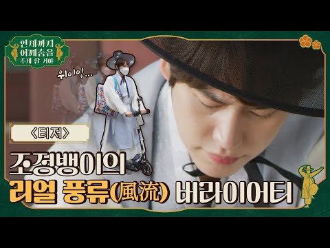 [sub]🕺어깨춤 티저 | 테스형! 세상에 왜이리 풍류가 없어. 풍류를 찾아 조정뱅이가 나섰다! 예고편