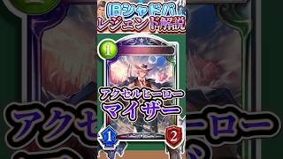 歴代レジェンドをランダムに解説#355「アクセルヒーロー・マイザー」　【シャドバ】#シャドウバース #シャドバ  #ゆっくり解説