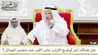 43 - هل هناك أجر لوضع التراب على القبر عند حضور الجنائز؟ - عثمان الخميس
