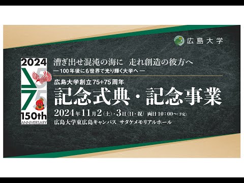 （記念式典）広島大学創立75＋75周年 _2024/11/2