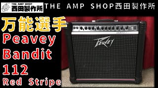 【試奏動画～売約済】トランジスタの万能選手Peavey Bandit 112 Red Stripeのご紹介【SOLD OUT】