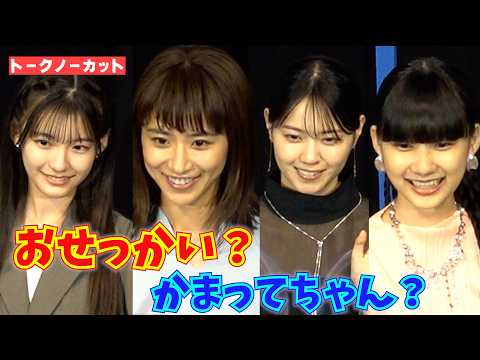 <フル>西野七瀬、黒島結菜ら 自分は「おせっかい」or「かまってちゃん」? 映画『未来』舞台挨拶