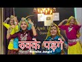 Rukke Padge Ruchika Jangid Andy Dahiya Latest Haryanvi Songs 2022 Dj Song 2022 AS Dance