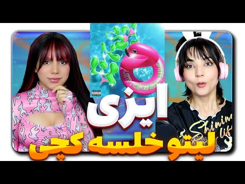 Leito, CatchyBeatz, Sepehr Khalse - Easy React Reaction -  ری اکشن لیتو خلسه کچی بیتز ایزی
