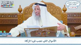 1802 - الأموال التي تجب فيها الزكاة - عثمان الخميس
