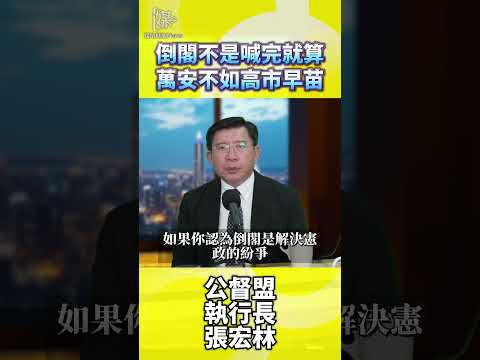 倒閣不是喊完就算蔣萬安不如高市早苗