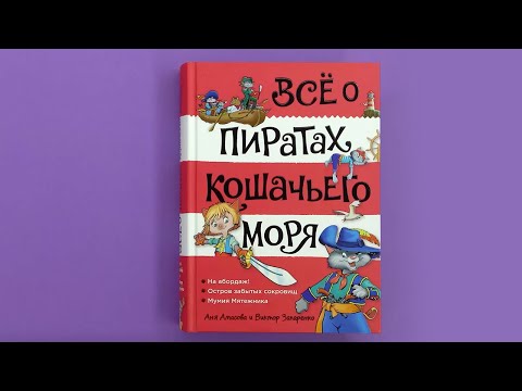 Миниатюра изображения товара Книга Азбука Все о пиратах Кошачьего моря. Том 1. На абордаж. (Амасова А.)