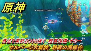 原神　サルベージ大冒険　静寂の海底谷　資金を累計２０００稼ぐ　経営指標・その一　帰夏！映影？千霊祭！　Ver.6.7(ルナ8)追加　＃２２　【gensin】