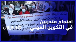 راسبون رغم حصولهم على وثيقة تفيد نجاحهم.. متدربون في التكوين المهني يحتجون لنيل ديبلوماتهم بالبيضاء thumbnail