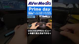 ②【プライムデー】高性能キャプチャー！GC553PROがおすすめ！#shorts #avermedia #primeday