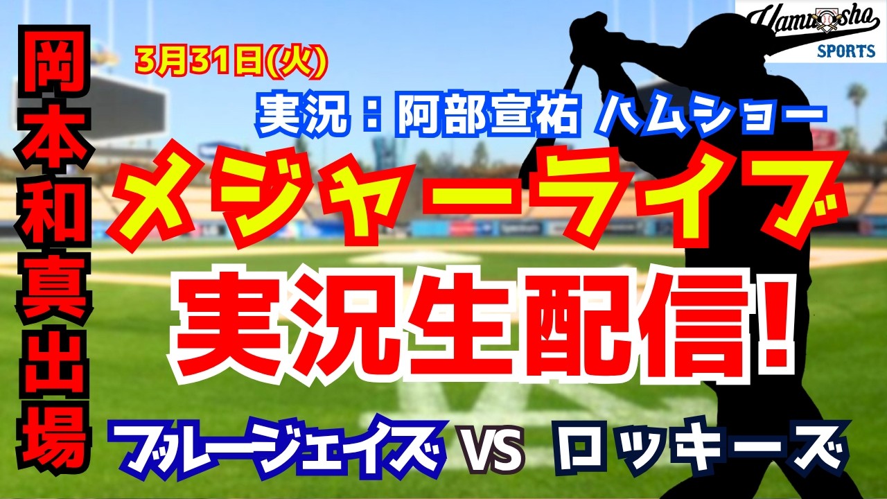 【岡本和真VS菅野智之】ブルージェイズ対ロッキーズ  3/31 【野球ラジオ調実況】