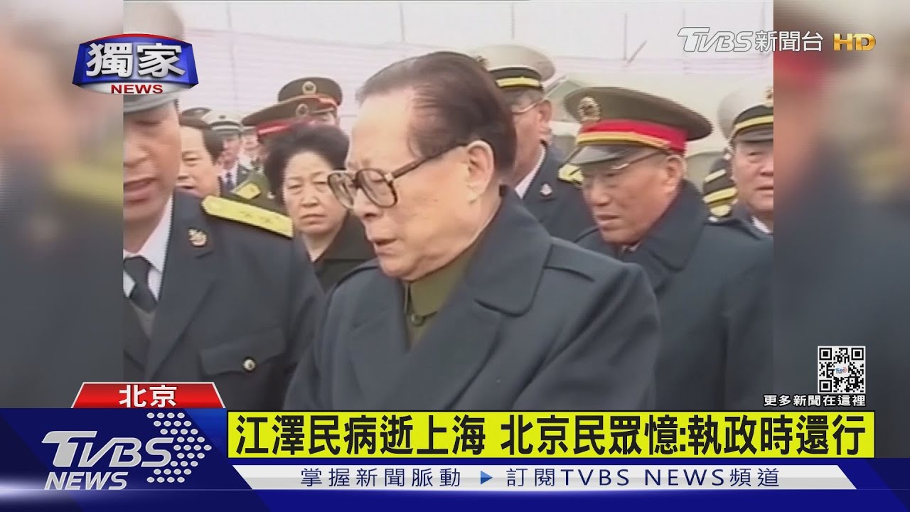江澤民病逝上海　北京民眾憶：執政時還行