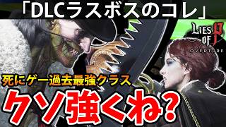 【童話をあえて死にゲーにした神ソウルライクのDLC】PART48 偽りのP（Lies of P Overture/ライズオブP）攻略【PS5】