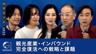 オープニング - 観光産業・インバウンド完全復活への戦略と課題〜加藤史子×東良和×山田早輝子×山野智久×梅澤高明