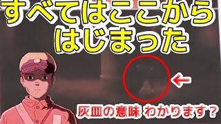 10倍怖い火垂るの墓その1 冒頭の灰皿の意味 超重要シーン 知っていますか?【岡田斗司夫/切り抜き】