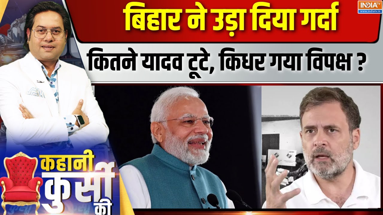Kahani Kursi Ki LIVE : बिहार ने उड़ा दिया गर्दा, कितने यादव टूटे, कि?