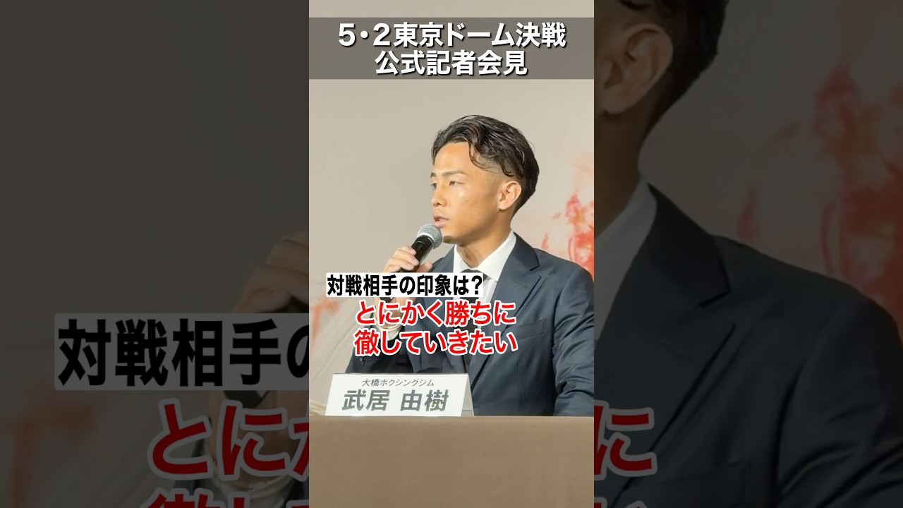 5.2東京ドーム決戦 武居由樹 佐々木尽 田中空