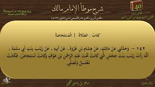 40 - شرح موطأ الإمام مالك : رقم الحديث 142 || ماهر ياسين الفحل image