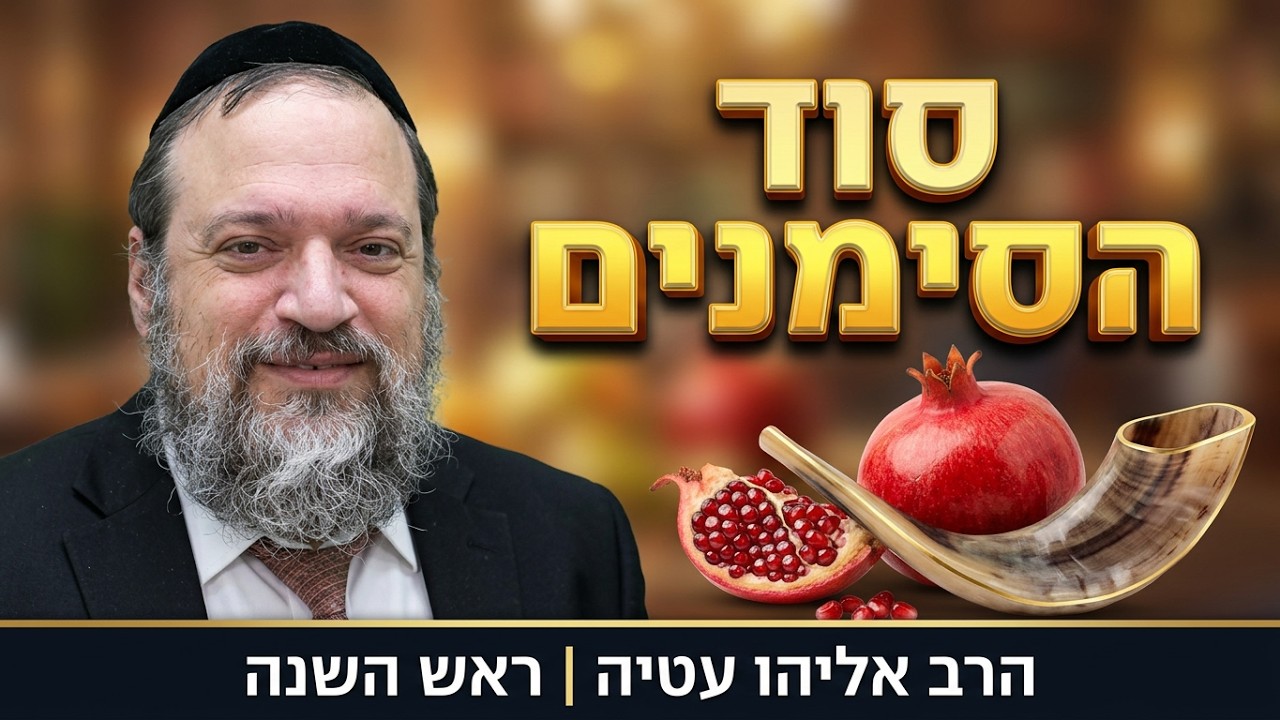 סוד המחשבה וכוח הסימנים בראש השנה | הרב אליהו עטיה