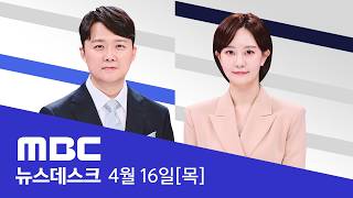 한 발 빠른 오늘의 D-뉴스.. 12년 만의 첫 '대통령 참석', 단 한 치의 빈 틈도... - [LIVE] MBC뉴스데스크 2026년 04월 16일