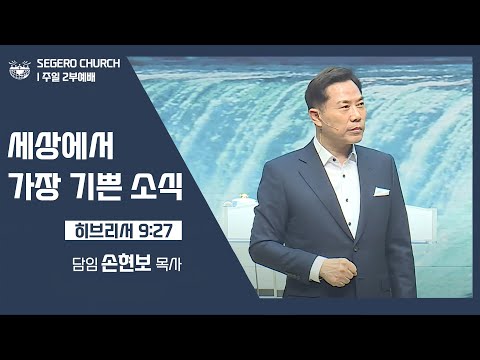 [2022-05-08] 주일2부예배 손현보목사: 세상에서 가장 기쁜 소식 (히9장27절)