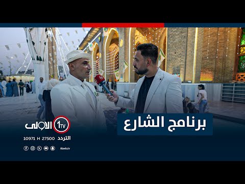فيديو | جولة برنامج "الشارع" في الأعظمية بمناسبة المولد النبوي الشريف | مع سيف المهندس