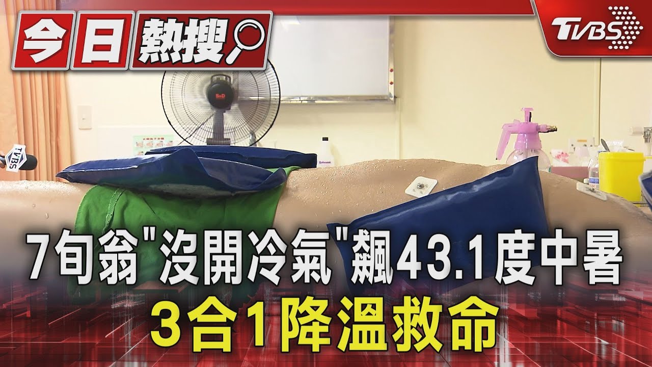7旬翁「沒開冷氣」飆43.1度中暑　3合1降溫救命