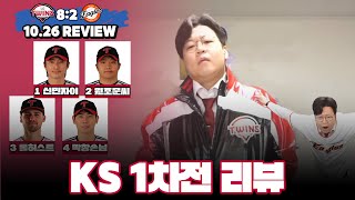 LG 트윈스 1차전 승리 축하하네 ( LG vs 한화 한국시리즈 1차전 리뷰 )