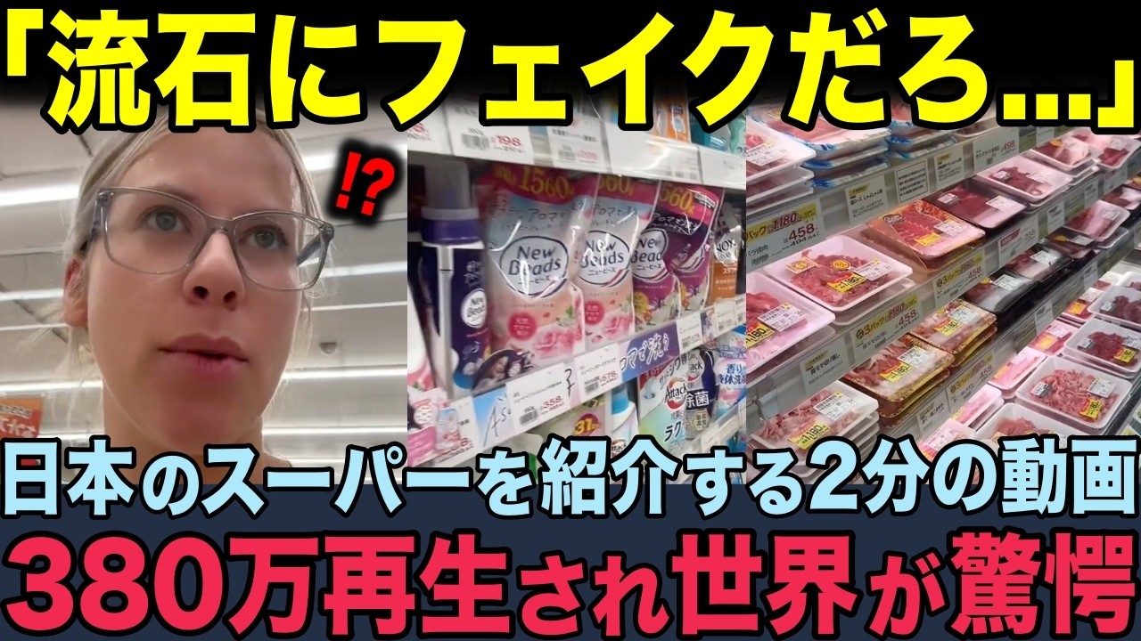 【海外の反応】「完璧すぎてフェイク感がある、、、」日本の普通のスーパーマーケットを紹介するわずか2分の動画が380万再生！世界が驚愕し、コメントが殺到した意外な理由とは？2025