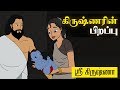 Birth Of Krishna கிருஷ்ணரின் பிறப்பு Sri Krishna Tamil Stories