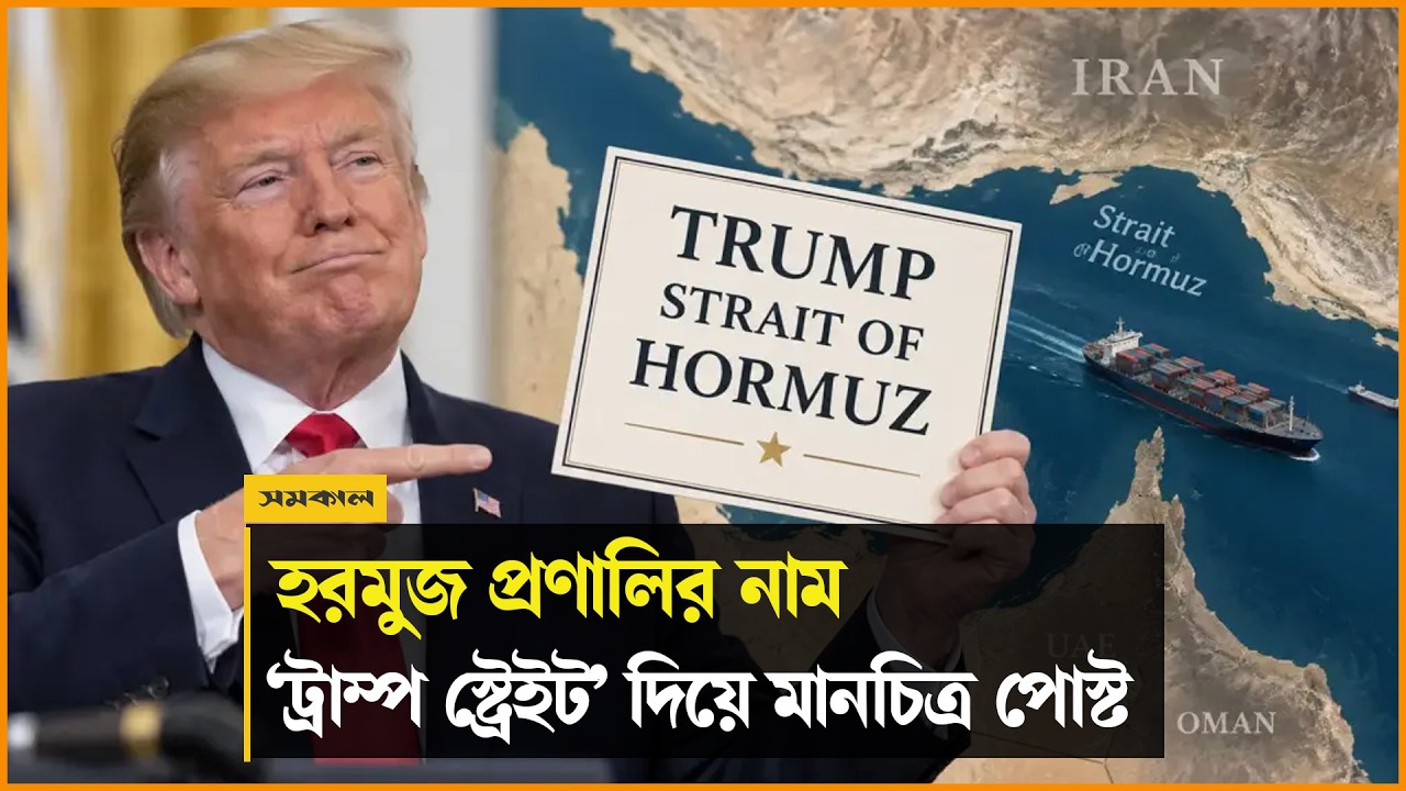 হরমুজ প্রণালির নাম ‘ট্রাম্প স্ট্রেইট’ দিয়ে মানচিত্র পোস্ট করলেন ট্রাম্প