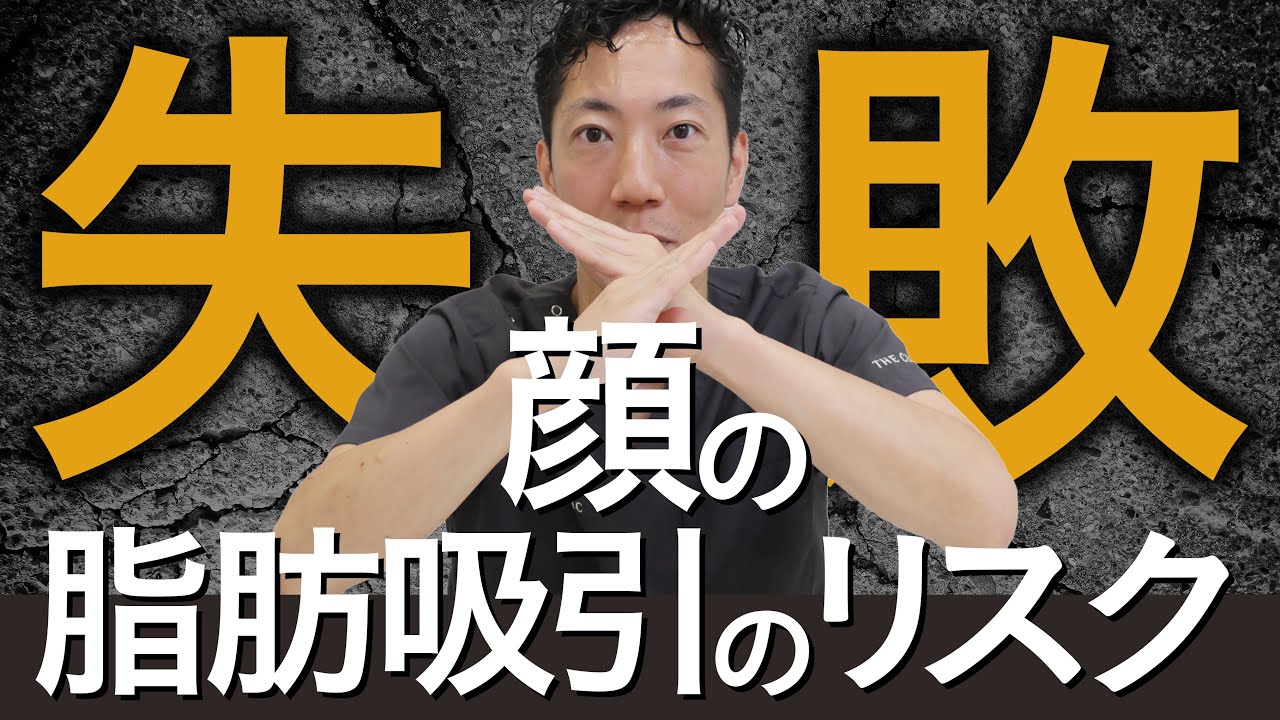 知らないと後悔する!? 顔の脂肪吸引の失敗やリスクについてプロが解説!