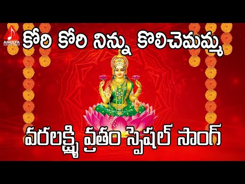 వరలక్ష్మి వ్రతం స్పెషల్ సాంగ్ 2019 | Kori Kori Ninnu Kolichemamma Song | Lakshmi Devi Songs | Amulya Video