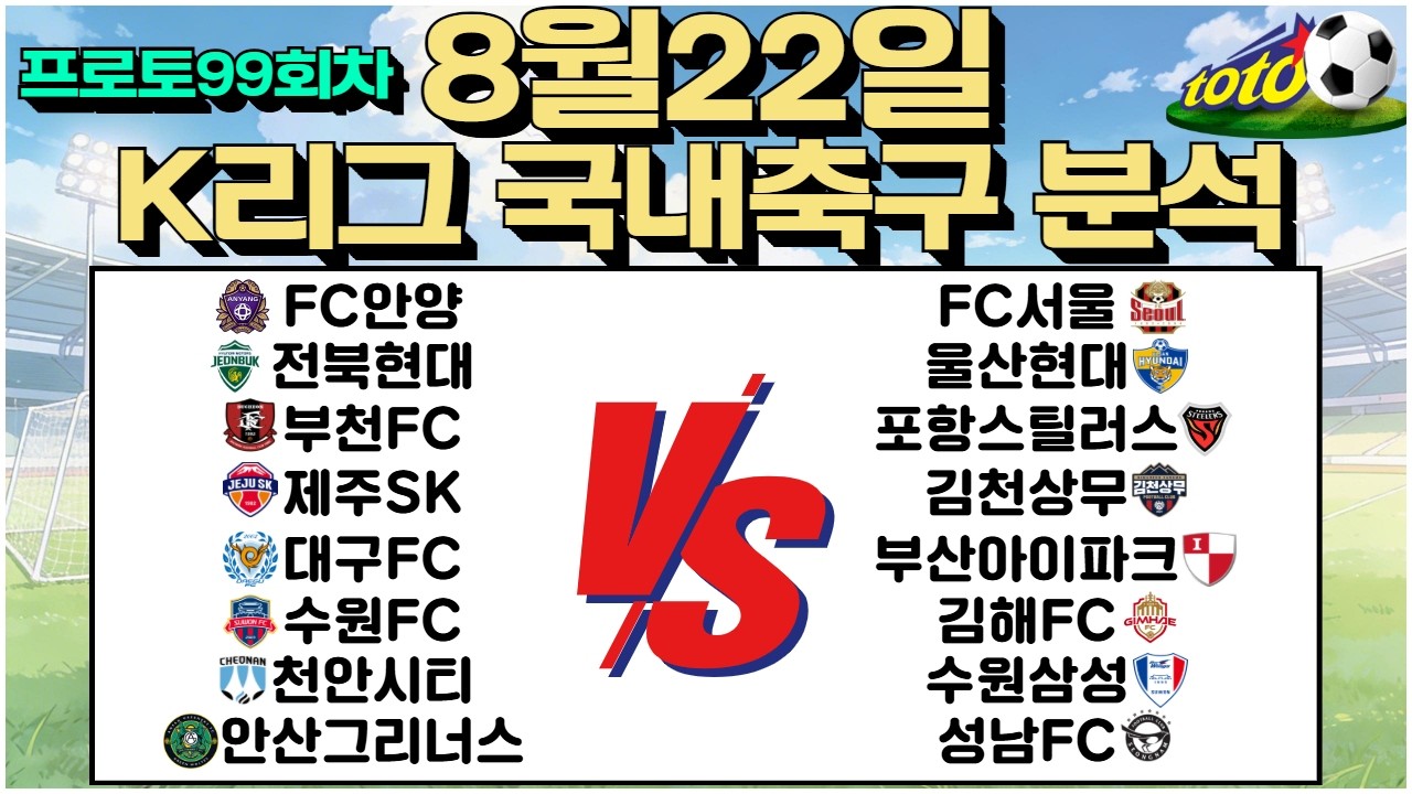 토토분석 축구분석 스포츠분석 8월22일 K리그 국내축구 축구승무패