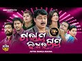 KHARAP JHIA RA GAPA BIG ODIA JATRA ଖରାପ ଝିଅର ଗପ Odia Full Jatra JATRA RANGAMAHAL
