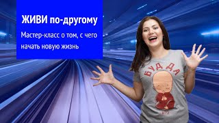 Как начать жить по-другому?
