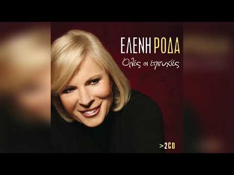 Ελένη Ροδά - Και τώρα ζω | Official Audio Release