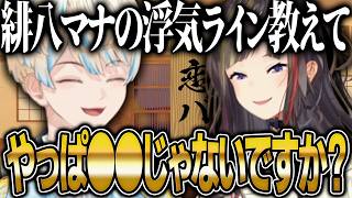 思わず早瀬走も心配になる程の寛大な浮気ラインを持つ緋八マナ【にじさんじ 切り抜き 新人 早瀬走 緋八マナ 雑談】