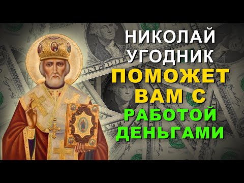 ОНИ ТОЧНО ПОМОГУТ – ПОСЛУШАЙ ЭТИ СЛОВА! Сильная молитва Николаю Угоднику