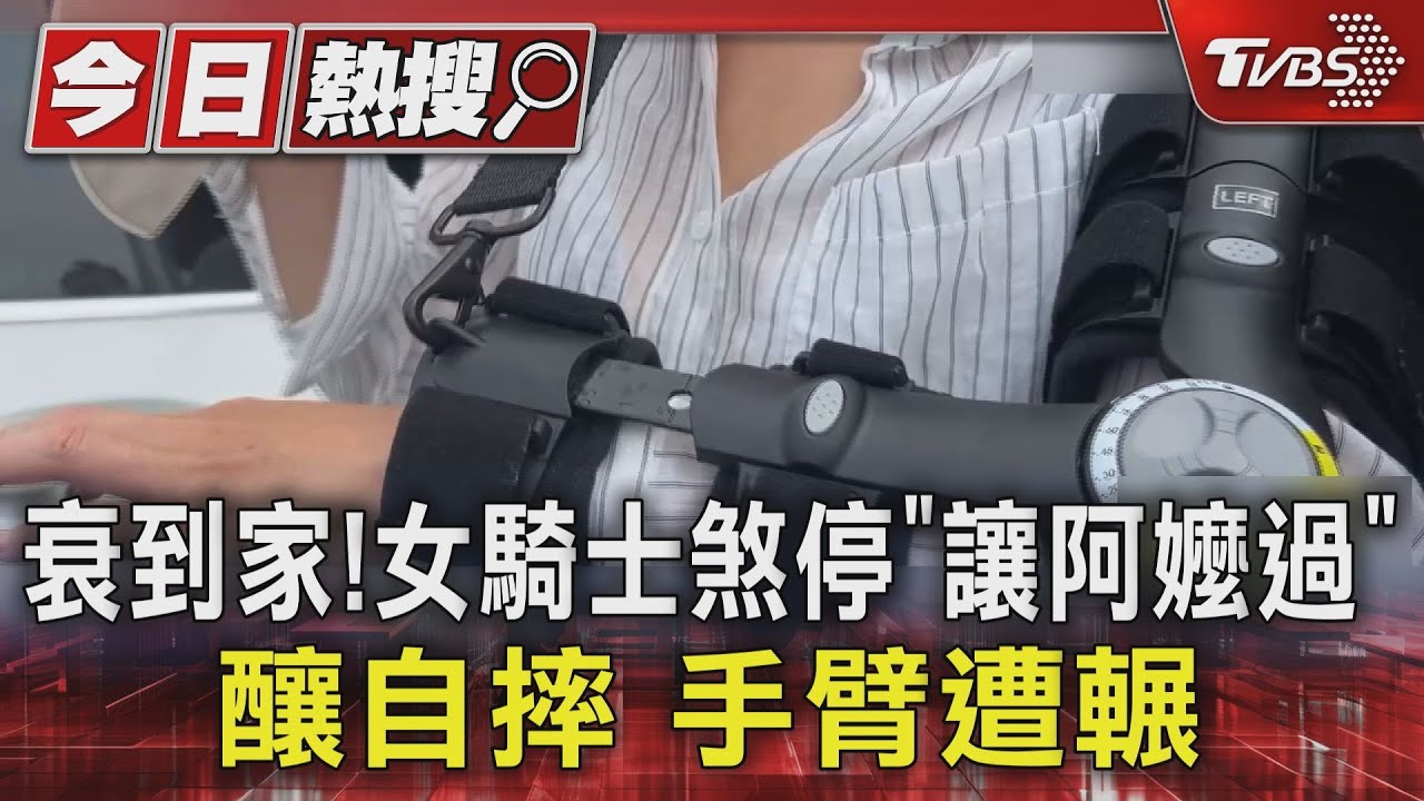 女騎士讓路阿嬤緊急煞車摔車!左手慘遭輾斷 關鍵人卻消失了