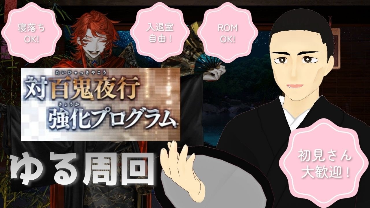 【刀剣乱舞】　百鬼夜行強化プログラム　＃祐定配信中　＃祐定本丸の配信　#刀剣乱舞