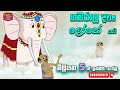 ගමරාල දිව්‍ය ලෝකේ යයි කාටූන් Gamarala Diwyaloke Yai 