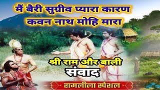 मैं बैरी सुग्रीव प्यारा कारण कवन नाथ मोहि मारा // बाली संवाद // bali ram samvad // बाली संवाद